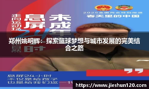 郑州姚明辉：探索篮球梦想与城市发展的完美结合之路