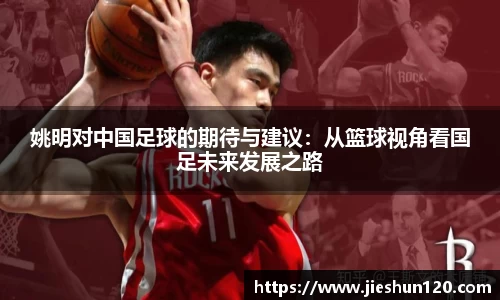 姚明对中国足球的期待与建议：从篮球视角看国足未来发展之路