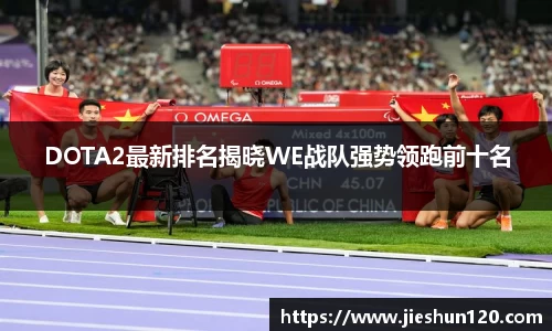 DOTA2最新排名揭晓WE战队强势领跑前十名