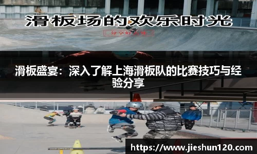 滑板盛宴：深入了解上海滑板队的比赛技巧与经验分享