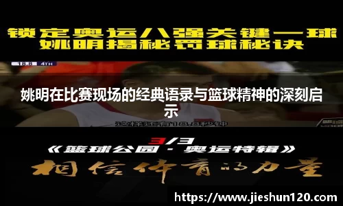 姚明在比赛现场的经典语录与篮球精神的深刻启示