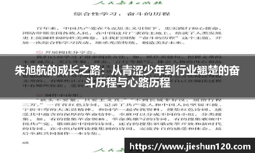 朱旭航的成长之路：从青涩少年到行业翘楚的奋斗历程与心路历程