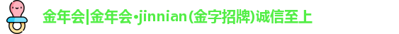 金年会